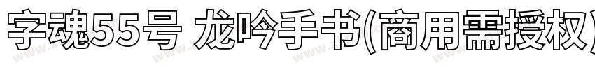 字魂55号 龙吟手书(商用需授权)字体转换